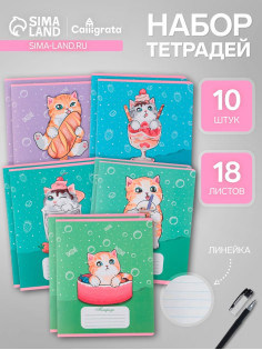 Комплект тетрадей из 10 штук, 18 листов в линию Calligrata «Котятки», обложка мелованная бумага, ВД-лак, блок №2, белизна 75% (серые листы), 5 видов по 2 ш�...