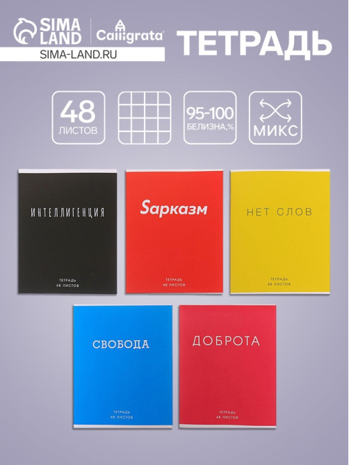 Тетрадь 48 листов в клетку, Calligrata «Фраза», МИКС