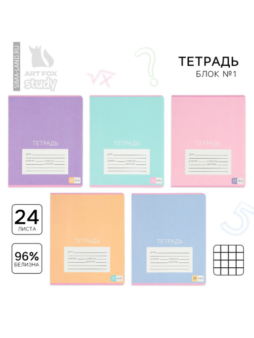 Тетрадь в клетку, 24 листа, А5, на скрепке, блок №1 «Цветные обложки» МИКС