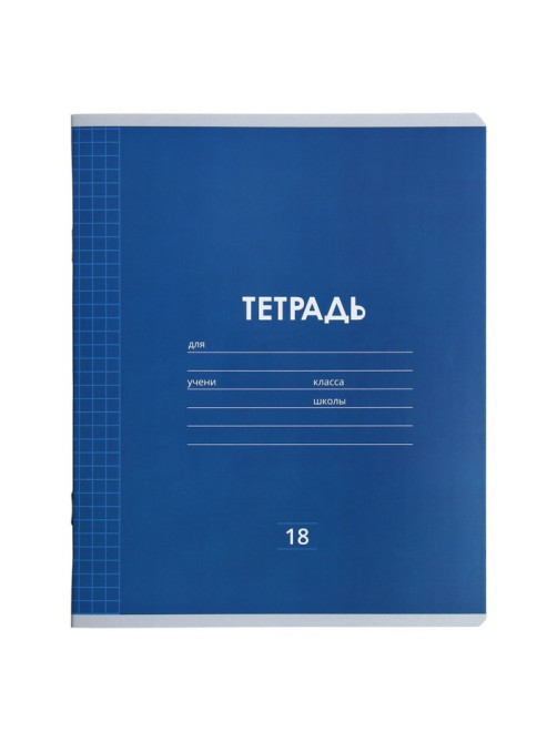 Тетрадь 18 листов в клетку Calligrata «Однотонная Классика линовка», обложка мелованная бумага, ВД-лак, блок офсет, белизна 95%, МИКС