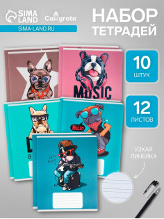 Комплект тетрадей из 10 штук, 12 листов в узкую линию Calligrata «Собачий стиль», обложка мелованный картон, ВД-лак, блок офсет, 5 видов по 2 штуки