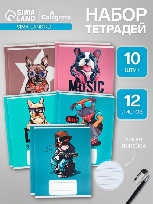 Комплект тетрадей из 10 штук, 12 листов в узкую линию Calligrata «Собачий стиль», обложка мелованный картон, ВД-лак, блок офсет, 5 видов по 2 штуки
