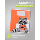 Комплект тетрадей из 10 штук, 18 листов в клетку Calligrata «Еноты», обложка мелованный картон, ВД-лак, блок офсет, 5 видов по 2 штуки