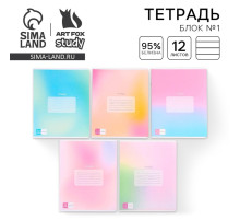 Тетрадь 12 листов в линейку, А5, на скрепке, блок №1 «Градиент» МИКС
