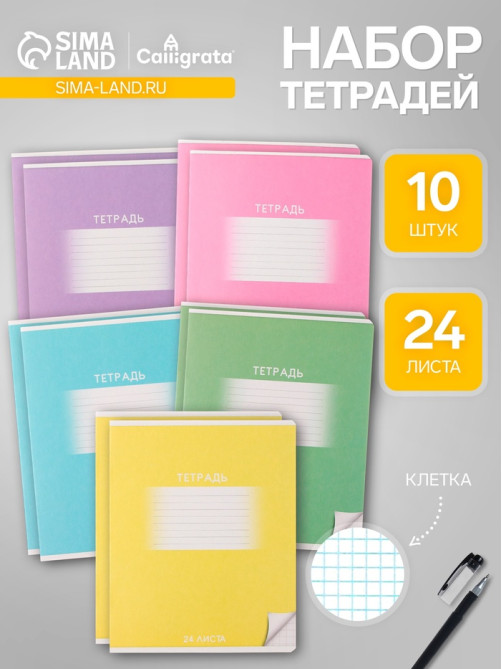 Комплект тетрадей из 10 штук, 24 листа в клетку Calligrata «Школьная», обложка мелованный картон, ВД-лак, блок офсет, 5 видов по 2 штуки