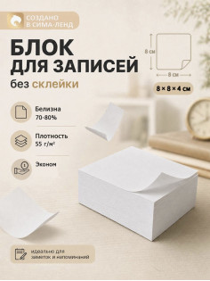 Блок бумаги для записей Calligrata, 9×9×5 см, 55 г/м², 70-80%, непроклеенный, белый