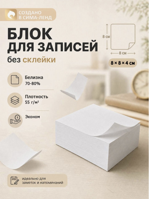 Блок бумаги для записей Calligrata, 9×9×5 см, 55 г/м², 70-80%, непроклеенный, белый