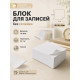 Блок бумаги для записей Calligrata, 9×9×5 см, 55 г/м², 70-80%, непроклеенный, белый