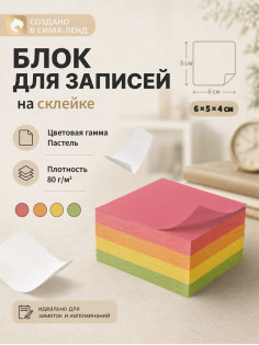 Блок бумаги для записей Calligrata, на склейке, 6×5×4 см, 80 г/м², цветной, пастель