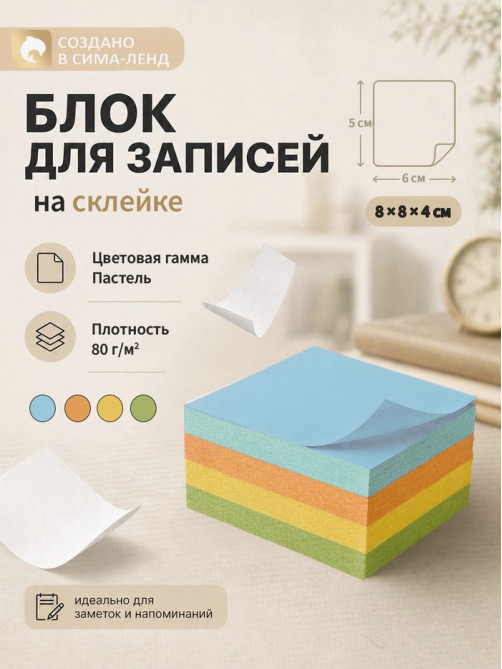 Блок бумаги для записей Calligrata, 8×8×4 см, 80 г/м², непроклеенный, цветной, пастель