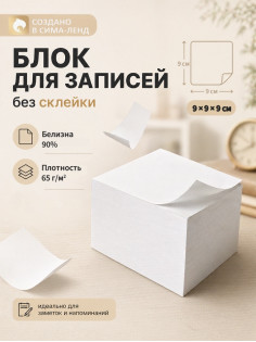 Блок бумаги для записей Calligrata, 9×9×9 см, 65 г/м², 90%, непроклеенный, белый