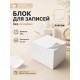 Блок бумаги для записей Calligrata, 9×9×9 см, 65 г/м², 90%, непроклеенный, белый