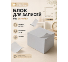 Блок бумаги для записей Calligrata, 8×8×8 см, 55 г/м², белый, белизна 70-80%