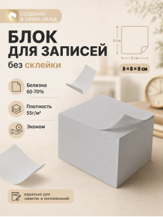 Блок бумаги для записей Calligrata, 8×8×8 см, 55 г/м², белый, белизна 70-80%