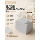 Блок бумаги для записей Calligrata, 8×8×8 см, 55 г/м², белый, белизна 70-80%
