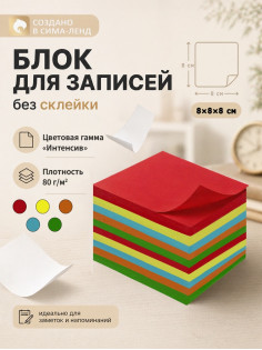 Блок бумаги для записей Calligrata, 8×8×8 см, цветной, интенсив, непроклеенный