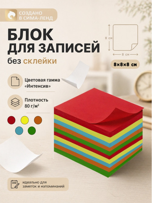 Блок бумаги для записей Calligrata, 8×8×8 см, цветной, интенсив, непроклеенный