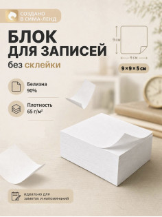 Блок бумаги для записей Calligrata, 9×9×5 см, 65 г/м², 90%, непроклеенный, белый