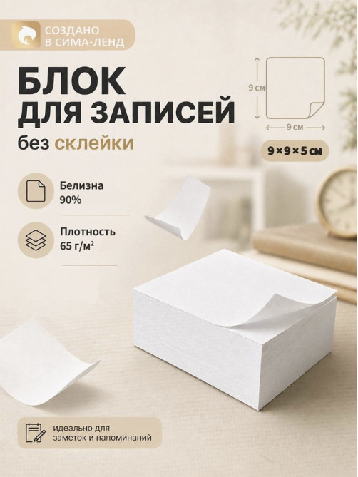 Блок бумаги для записей Calligrata, 9×9×5 см, 65 г/м², 90%, непроклеенный, белый