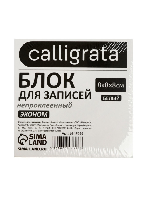 Блок бумаги для записей Calligrata, 8×8×8 см, 55 г/м², белый, белизна 70-80%