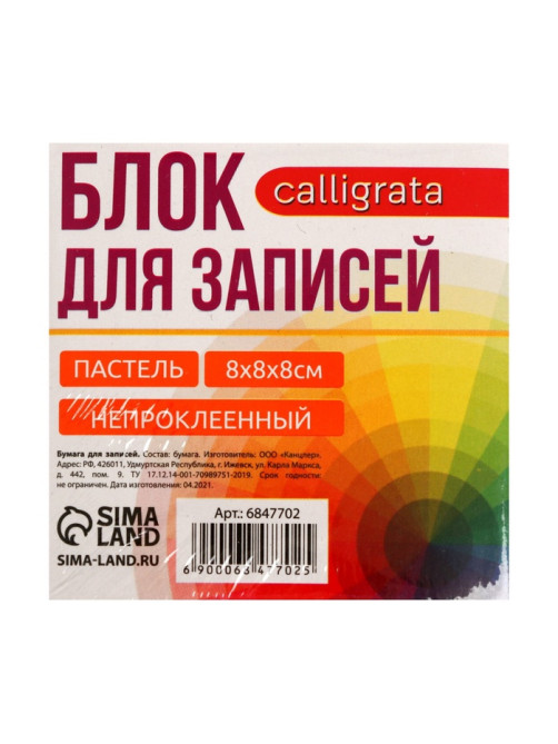 Блок бумаги для записей Calligrata, 8×8×8 см, цветной, пастель, непроклеенный
