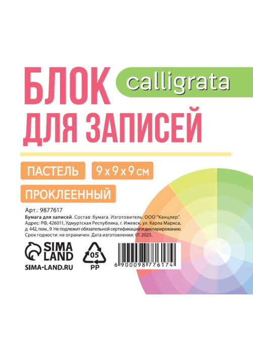 Блок бумаги для записей на склейке, 9×9×9, пастель 80 г/м², белая 65 г/м², белизна 92%