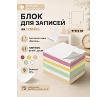 Блок бумаги для записей на склейке, 9×9×9, пастель 80 г/м², белая 65 г/м², белизна 92%