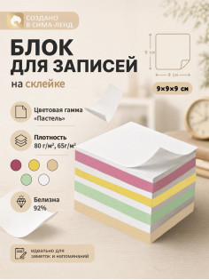 Блок бумаги для записей на склейке, 9×9×9, пастель 80 г/м², белая 65 г/м², белизна 92%