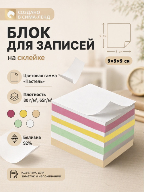 Блок бумаги для записей на склейке, 9×9×9, пастель 80 г/м², белая 65 г/м², белизна 92%