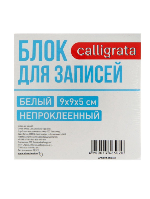 Блок бумаги для записей Calligrata, 9×9×5 см, 65 г/м², 90%, непроклеенный, белый