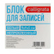 Блок бумаги для записей Calligrata, 9×9×5 см, 65 г/м², 90%, непроклеенный, белый