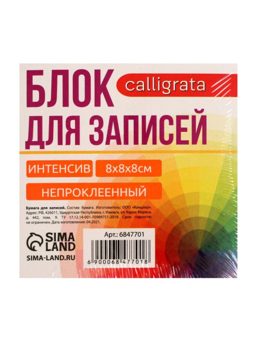 Блок бумаги для записей Calligrata, 8×8×8 см, цветной, интенсив, непроклеенный