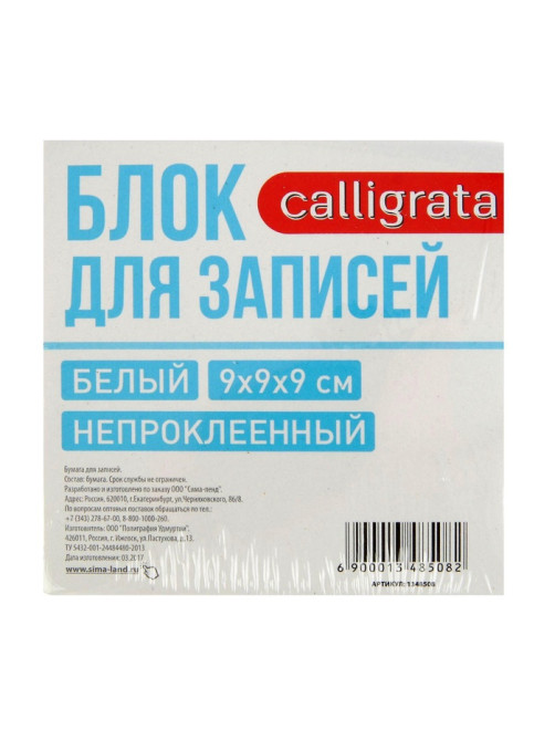 Блок бумаги для записей Calligrata, 9×9×9 см, 65 г/м², 90%, непроклеенный, белый