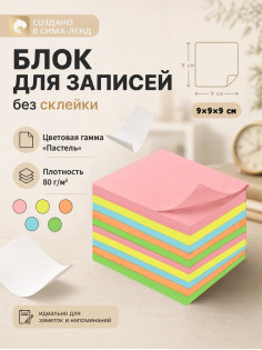 Блок бумаги для записей Calligrata, 9×9×9 см, 80 г/м², непроклеенный, цветной, пастель