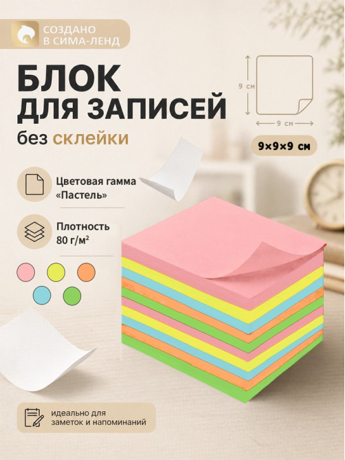 Блок бумаги для записей Calligrata, 9×9×9 см, 80 г/м², непроклеенный, цветной, пастель