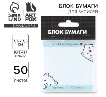 Блок для записей с отрывными листами, 50 л. 7.5×7.5 «Все получится»