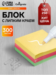 Блок с липким краем, 76×76 мм 300 листов, пастель, 3 цвета