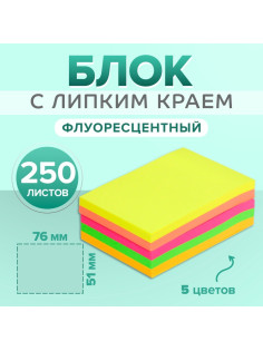 Блок с липким краем 51 мм × 76 мм, 250 листов, флуоресцентный, 5 цветов