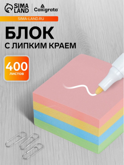 Блок с липким краем, 76×76 мм, 400 листов, пастель, 4 цвета