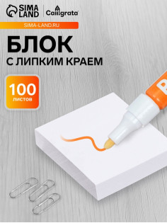 Блок с липким краем 51 мм × 51 мм, 100 листов, белый