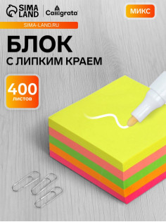 Блок с липким краем, 76×76 мм, 400 листов, флуоресцентные, 5 цветов, МИКС