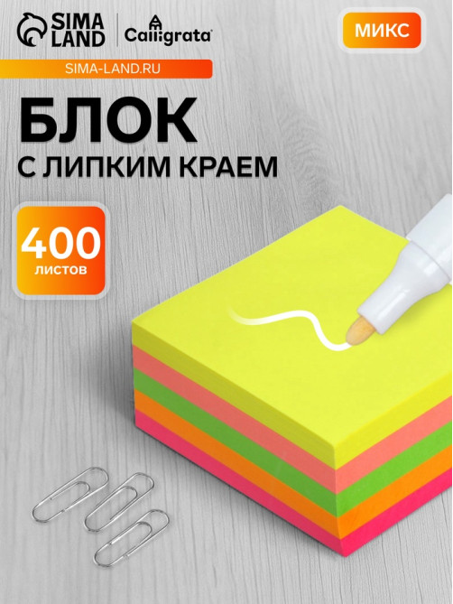 Блок с липким краем, 76×76 мм, 400 листов, флуоресцентные, 5 цветов, МИКС