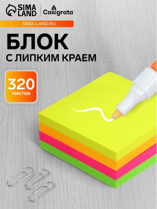 Блок с липким краем, 76×76 мм, 320 листов, флуоресцентный, 4 цвета