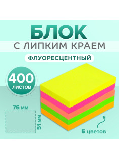 Блок с липким краем 51 мм × 76 мм, 400 листов, флуоресцентные, 5 цветов