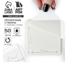 Прозрачные стикеры с липким слоем 75×75 мм, 50 листов ArtFox