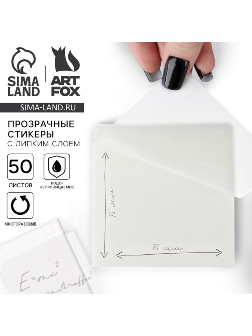 Прозрачные стикеры с липким слоем 75×75 мм, 50 листов ArtFox