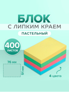 Блок с липким краем, 51×76 мм, 400 листов, пастель, 4 цвета