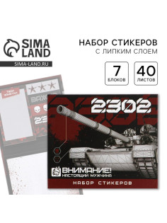 Стикеры для заметок «23 февраля», с липким краем, 40 листов, 7 шт.