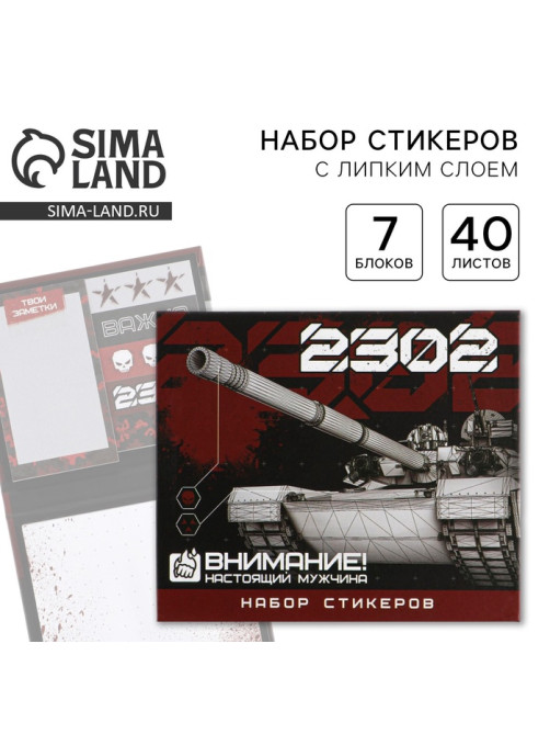 Стикеры для заметок «23 февраля», с липким краем, 40 листов, 7 шт.