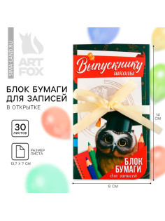Блок для записей с липким слоем, 30 л.«Выпускнику школы»